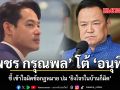 เพชร กรุณพล โต้ อนุทิน ชี้ เข้าใจผิดข้อกฎหมาย ปม ยิงโจรในบ้านก็ผิด