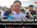 นายกฯ ย้ำ ห้ามพกปืนทุกคน ไม่ใช่แค่ สส. เหตุใบอนุญาตพกพาหมดอายุแล้ว แจงดรามาห้ามยิงโจร รับสื่อสารสั้นไป