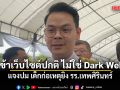 ไชยชนก ชี้ เด็กก่อเหตุยิง รร.เทพศิรินทร์ เข้าเว็บไซต์ปกติ ไม่ใช่ Dark Web ลุยคุยแพลตฟอร์มหามาตรการป้องกัน