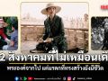 สมเด็จแม่ ของคนไทยมีเพียงหนึ่งเดียว 12 สิงหาคมที่ไม่เหมือนเดิม พระองค์จากไป แต่มรดกที่ทรงสร้างยังมีชีวิต