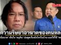 ทั้งหมดแค่ความริษยาอาฆาตของคนหลงตน วิมล ไทรนิ่มนวล เห็นใจ อนุทิน ปมพูดเรื่องยิงโจรในบ้าน แนะใช้วิธี พล.อ.เปรม