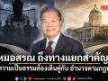 หมอสรณ ถึงทางแยกสำคัญ! เมื่อความเป็นธรรมต้องเดินคู่กับ อำนาจตามกฎหมาย