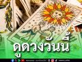 ยิปซีพยากรณ์ดวงรายวัน ประจำวันพุธ 12 สิงหาคม 2569