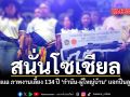 สนั่นโซเชียล เพจดังแฉ ภาพงานเลี้ยง 134 ปี \'กำนัน-ผู้ใหญ่บ้าน\' แจกปืนลูกซอง