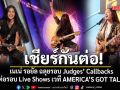 เชียร์กันต่อ! เนเน่ รอยัล ฉลุยรอบ Judges’ Callbacks ลุยต่อรอบ Live Shows เวที AMERICA’S GOT TALENT