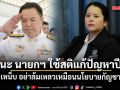ปชป. แนะ นายกฯ ใช้สติแก้ปัญหาอาวุธปืน เหน็บ อย่าล้มเหลวเหมือนนโยบายกัญชา