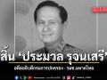 สิ้น ประมวล รุจนเสรี อดีตอธิบดีกรมการปกครอง - รมช.มหาดไทย