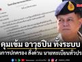 กรมการปกครอง สั่งด่วน นายทะเบียนทั่วประเทศ คุมเข้ม อาวุธปืน ทั้งระบบ