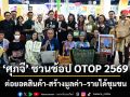 ‘ศุภจี’ ชวนช้อป OTOP 2569 ต่อยอดสินค้า-สร้างมูลค่า–รายได้ชุมชน