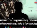 นักการเมืองดัง ตบบ้องหู \'รองผู้กำกับ\' ต่อหน้าคนในงานศพ ด่าลั่น \'มึงไม่ช่วยหาเสียง\'