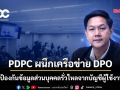 PDPC ผนึกเครือข่าย DPO ป้องกันข้อมูลส่วนบุคคลรั่วไหลจากบัญชีผู้ใช้งาน
