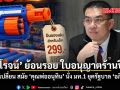 วิโรจน์ ย้อนรอย จุดเปลี่ยนใบอนุญาตร้านปืน สมัย คุณพ่ออนุทิน นั่ง มท.1 ยุครัฐบาล อภิสิทธิ์