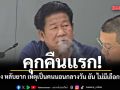 คุกคืนแรก! ฉลอง หลับยาก เหตุเป็นคนนอนกลางวัน ราชทัณฑ์ รับ เจ้าตัวเคยเป็นผู้คุม ไม่มีผลเลือกปฏิบัติ