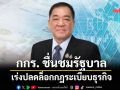กกร. ชื่นชมรัฐบาลปลดล็อกกฎระเบียบธุรกิจเพิ่มขีดแข่งขันไทย