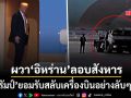 ทรัมป์ ยอมรับสับขาหลอก เปลี่ยนเครื่องบินอย่างลับๆหลังประชุมนาโต ผวาโดนอิหร่านลอบสังหาร
