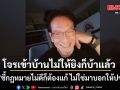 โจรเข้าบ้านไม่ให้ยิงก็บ้าแล้ว! บิลลี่ โอแกน ชี้ กฎหมายไม่ดีก็ต้องแก้ ไม่ใช่มาบอกให้ปชช.ผิด มันไม่ใช่เรื่อง