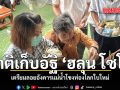 ญาติทำพิธีเก็บอัฐิ ฮลุน โซโล่ เตรียมลอยอังคารแม่น้ำโขงท่องโลกใบใหม่