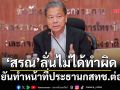 ‘สรณ’ลั่นไม่ได้ทำผิด ยันทำหน้าที่ประธานกสทช.ต่อ