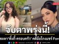 จับตาพรุ่งนี้! ศาลนัดชี้ชะตา \'พิ้งกี้-ครอบครัว\'กับพวก คดีฉ้อโกงแชร์ Forex 3D เสียหายกว่า 2,000 ล้าน