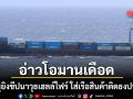 สหรัฐฯยิงขีปนาวุธเฮลล์ไฟร์ ใส่เรือสินค้าติดธงปานามา หลังพยายามแล่นผ่านอ่าวโอมาน