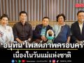 \'อนุทิน\' โพสต์ภาพครอบครัว เนื่องในวันแม่แห่งชาติ บอก ขอบคุณสรวงสวรรค์ ที่ยังมีพ่อแม่อยู่เคียงข้าง