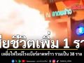 เสียชีวิตเพิ่ม 1 รวมเป็น 38 ราย เหยื่อไฟไหม้โรงเบียร์ลาดพร้าว