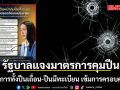 รัฐบาลแจงมาตรการคุมปืน ย้ำจัดการทั้งปืนเถื่อน-ปืนมีทะเบียน เข้มการครอบครอง พกพา ใช้งาน ซื้อขาย