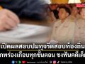 เปิดผลสอบปมทุจริตสอบท้องถิ่น พบบกพร่องเกือบทุกขั้นตอน ชงดำเนินคดีเด็ดขาด