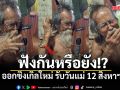 ฟังกันหรือยัง!? อ.ไม้ร่ม ออกซิงเกิลใหม่ รับวันแม่ 12 สิงหาฯ