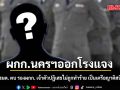 ผกก.นครฯออกโรงแจง ข่าวอดีตรมต. ตบ รองผกก. เผยเจ้าตัวปฎิเสธไม่ถูกทำร้าย เป็นเครื่อญาติสนิทสนมกัน