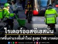 ไรเดอร์ออสซี่เฮสนั่น ประกาศขึ้นค่าแรงขั้นต่ำใหม่ สูงสุด 748 บาทต่อชั่วโมง พ่วงประกันอุบัติเหตุ