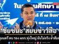 ชัยชนะ โต้ลือ อดีตรัฐมนตรี ตบ รอง ผกก.ทุ่งใหญ่ ยันไม่จริง ย้ำสัมพันธ์ปึ้ก เคารพนับถือกันมายาวนาน