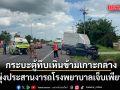 กระบะตู้ทึบเหินข้ามเกาะกลาง พุ่งประสานงารถโรงพยาบาลเจ็บเพียบ