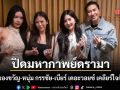 ปิดมหากาพย์ดรามา หมอของขวัญ-หนุ่ม กรรชัย-เบียร์ เดอะวอยซ์ เคลียร์ใจกันแล้ว คงไว้แต่มิตรภาพที่ดี