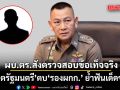 ผบ.ตร.สั่งตรวจสอบข้อเท็จจริง อดีตรัฐมนตรี ตบ รองผกก. ย้ำฟันเด็ดขาด ไม่ว่าจะเป็นนักการเมือง-ผู้มีอิทธิพล