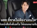 อสส.ชี้ขาดไม่ฟ้อง แทนไท ส่งหนังสือถึงดีเอสไอ ให้ถอนหมายจับ