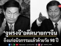 จู หรงจี อดีตนายกรัฐมนตรีจีน ถึงแก่อสัญกรรมด้วยวัย 98 ปี ทางการจีนยกย่องรัฐบุรุษ