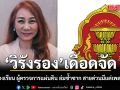 หมุนติ้วทั้งวัน! วิรังรอง เดือดจัด ระบบร้องเรียน ผู้ตรวจการแผ่นดิน ล่มซ้ำซาก สายด่วนมีแต่เพลงรอสาย