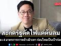 อนิศ สะกิดรัฐตัดไฟแต่ต้นลม ชง 4 มาตรการดล้างยิวเทา ก่อนไทยกลายเป็นเป้าก่อการร้าย