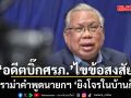 โจรเข้าบ้าน… อย่ารอให้มันฆ่า แต่อย่าพกออกนอกบ้าน อดีตบิ๊กศรภ.ไขข้อสงสัย ปมดราม่าคำพูดนายกฯ