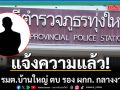 เข้าแจ้งความแล้ว! อดีต รมต.บ้านใหญ่ ตบ รอง ผกก. กลางงานศพ
