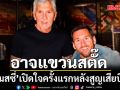 ‘เมสซี่’เปิดใจครั้งแรกหลังสูญเสียบิดา-รับอาจแขวนสตั๊ด
