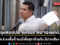 ลุยสอบปม ชัยชนะ ตบ รองผกก. ตร.ภาค 8 ลงพื้นที่ พบนั่งดื่มสุราด้วยกัน มีปากเสียง-ทำร้าย