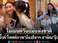 อุ๊งอิ๊งค์ โพสต์ภาพน่ารัก น้องธิธาร-ธาษิณ จุ๊บแก้มในวันแม่ พรั่งพรูความในใจการเป็นแม่