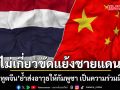 สถานทูตจีน ยัน ส่งอาวุธให้กัมพูชา ความร่วมมือปกติ ไม่เกี่ยวขัดแย้งชายแดน ย้ำ เป็นมิตรทั้งสองฝ่าย หนุนเจรจาสันติ