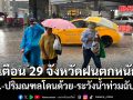 สภาพอากาศวันนี้ กรมอุตุฯเตือน เตือน 29 จังหวัดฝนตกหนัก ระวังน้ำท่วมฉับพลัน กทม.-ปริมณฑลโดนด้วย