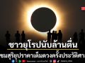 ชาวยุโรปนับล้านตื่นเต้น แห่ชมสุริยุปราคาเต็มดวงครั้งประวัติศาสตร์ สเปน เห็นครั้งแรกในรอบ 100 ปี