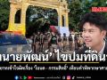 ทนายพัฒน์ ไขปมที่ดินวัด ชี้ทายาทเข้าใจผิดเรื่อง \'โฉนด - กรรมสิทธิ์\' เทียบคำพิพากษาศาลฎีกา