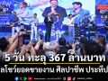 รัฐบาลโชว์ยอดขายงาน ศิลปาชีพ ประทีปไทยฯ 5 วัน ทะลุ 367 ล้านบาท