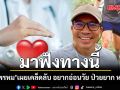 ไม่ต้องเสียเงิน! พงศ์พรหม เผยเคล็ดลับ อยากอ่อนวัย ป่วยยาก หน้าเด็ก มาทางนี้